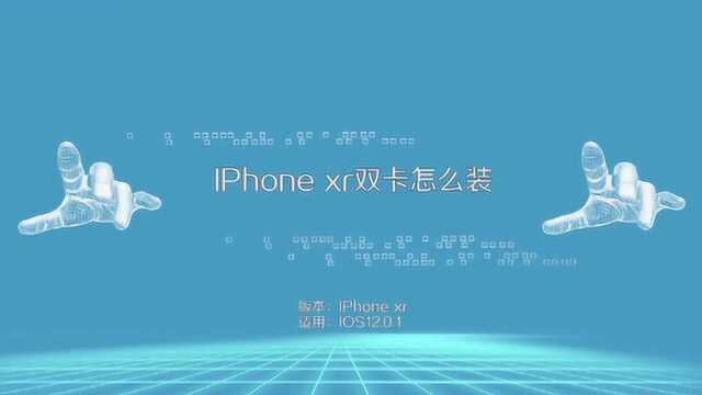 iPhoneXR双卡怎么装?