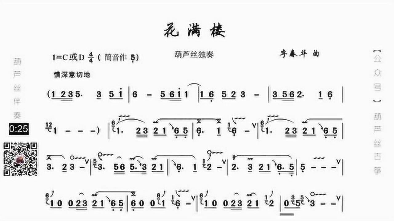 葫芦丝3级歌曲花满楼动态歌谱伴奏