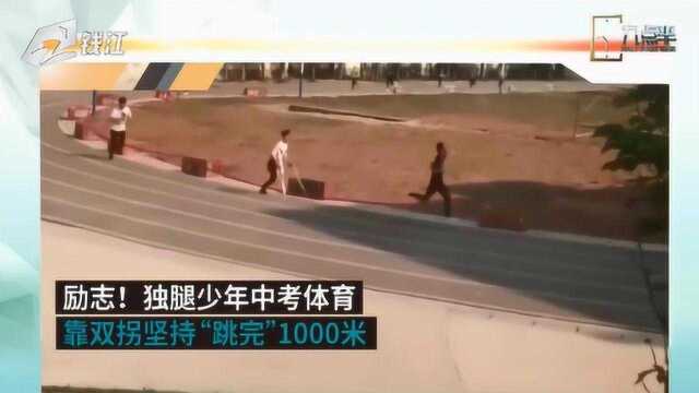 独腿少年拒免考跳完一千米 破例获满分