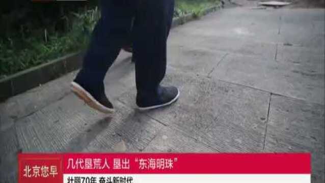 几代垦荒人 恳出“东海明珠”