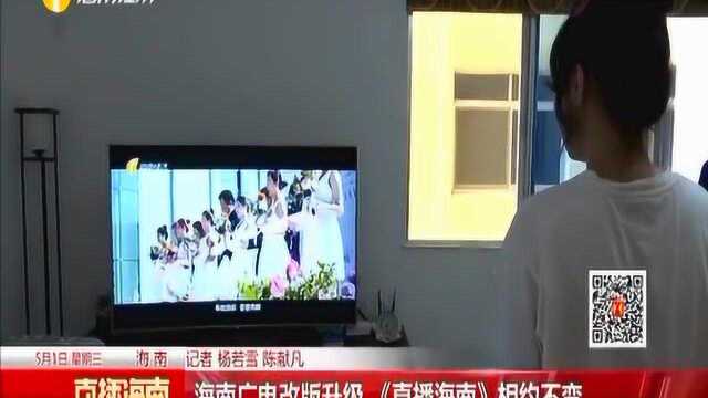 海南广电改版升级《直播海南》相约不变