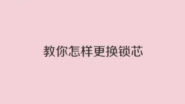 密码锁如何更换锁芯?