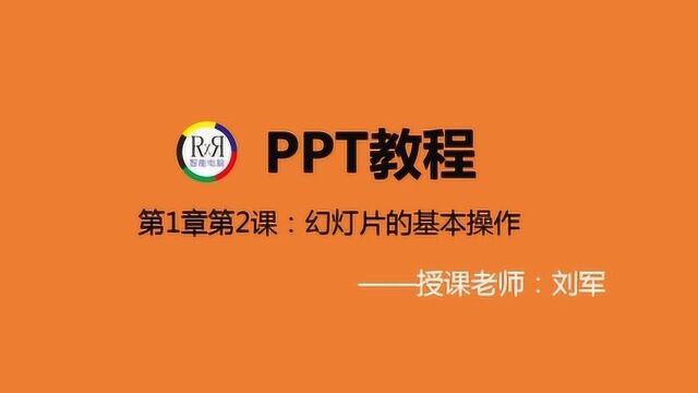 一听就懂的PPT幻灯片入门视频教程第1间第2课:幻灯片基础操作