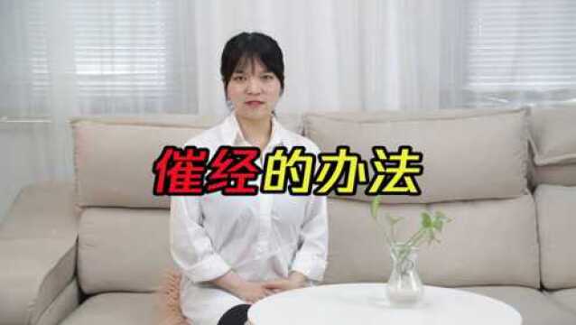 女生月经长期不来,怎么催经?