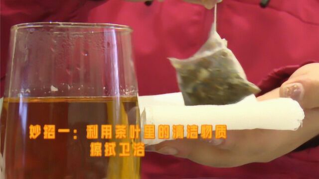 别扔掉!泡茶剩下的茶包,有这些妙用!