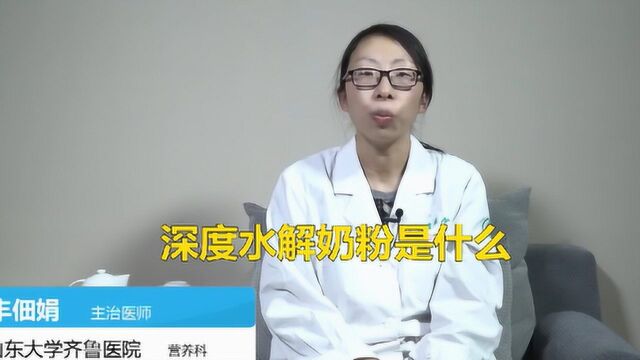 深度水解奶粉是什么意思?