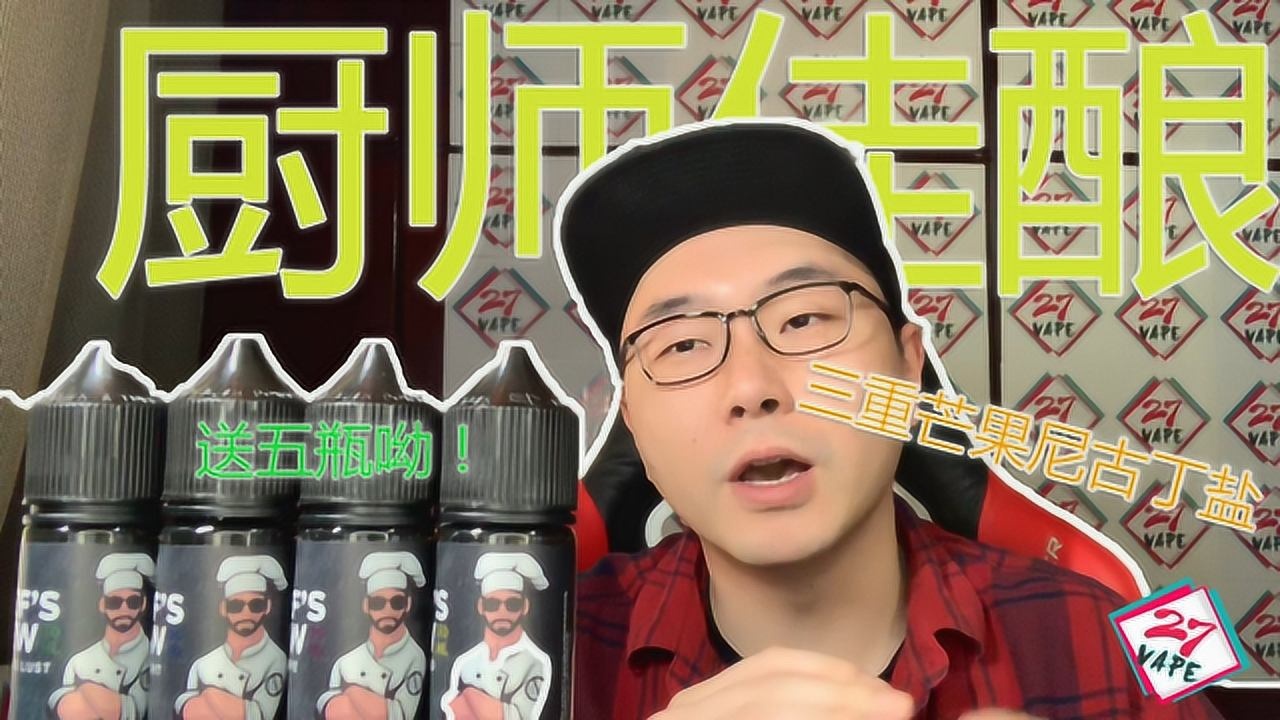 27vape第303期 厨师佳酿三重芒果丁盐