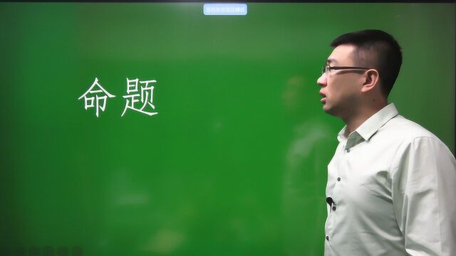 1.1.1 命题/高中数学