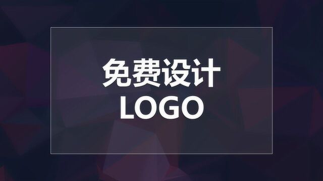 设计logo不求人,快速、免费、点击几下搞定