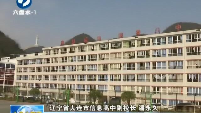 六盘水市第八中学“大连班”:“组团式”帮扶模式,缩短东西部教育差距