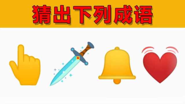 emoji猜成语:根据emoji猜出下列成语,很少有人能全部猜中哦