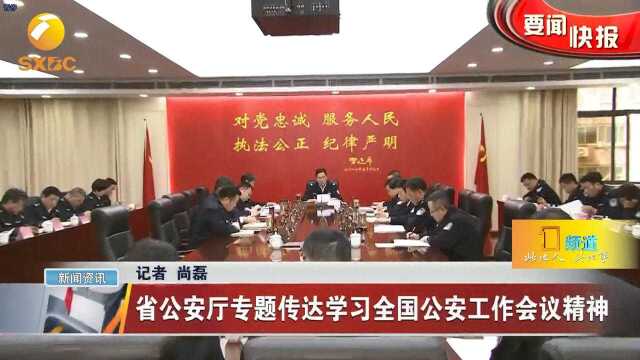 陕西省公安厅专题传达学习全国公安工作会议精神