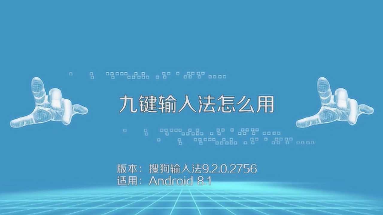 九键拼音输入法如何使用_腾讯视频