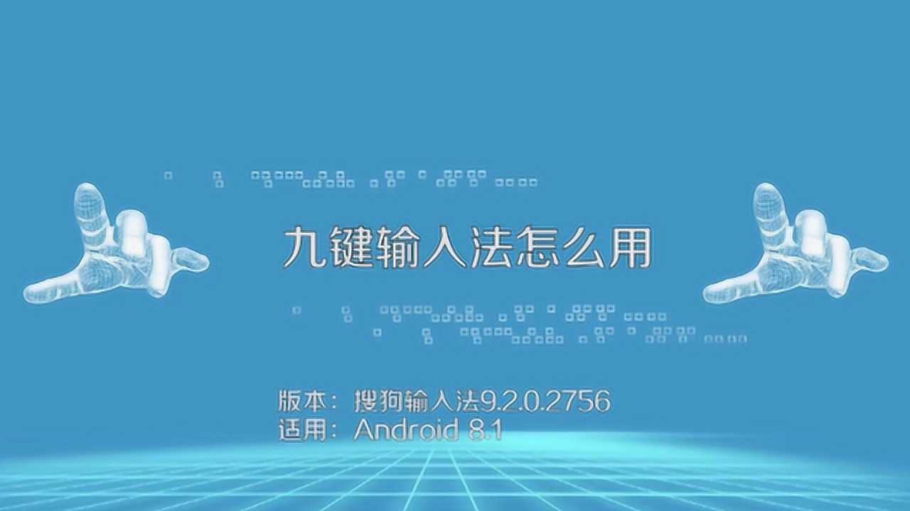 九键拼音输入法如何使用