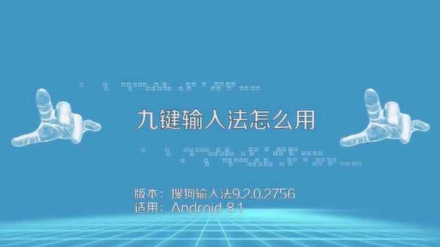 九键拼音输入法如何使用