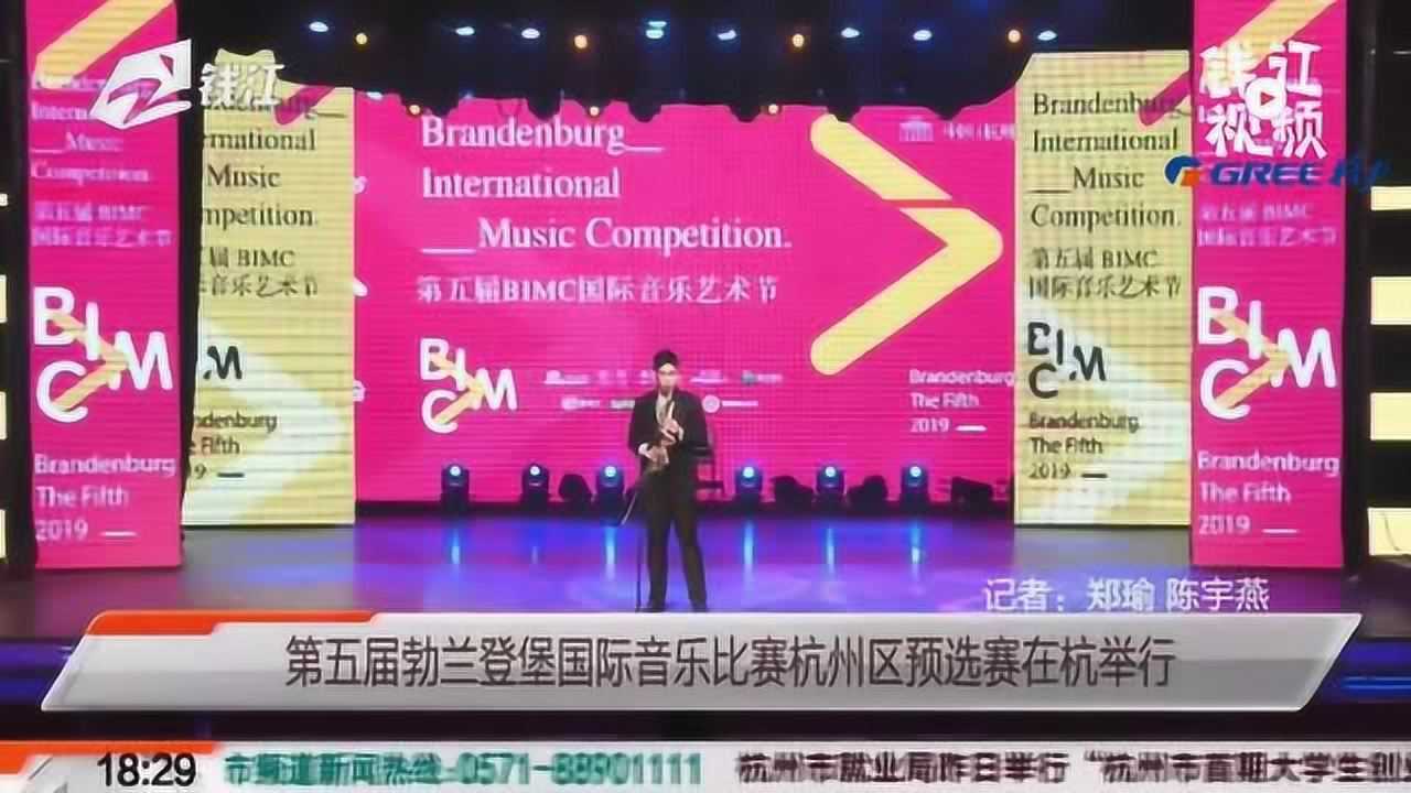 第五届勃兰登堡国际音乐比赛杭州区预选赛在杭州举行