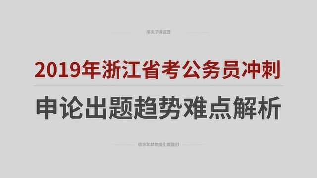 2019年浙江省考公务员申论出题趋势难点解析