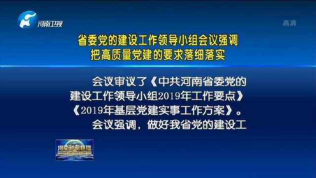 省委党建领导小组会议