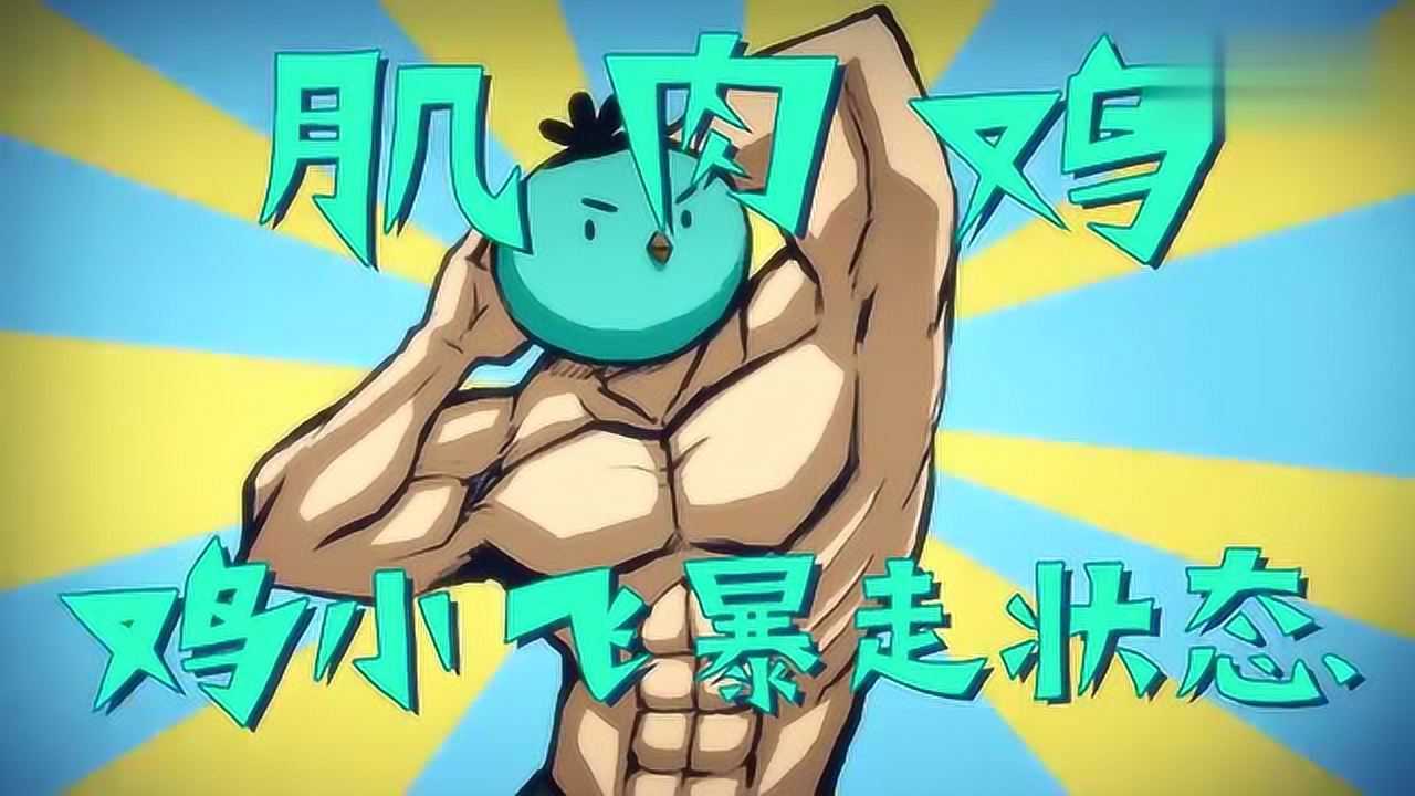 刺客伍六七-小鸡仔暴走状态竟然是个肌肉鸡!