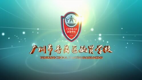 广州市番禺区毓贤学校2019年宣传片