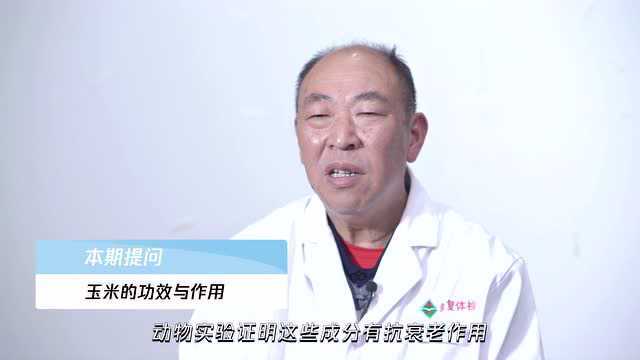 玉米的功效与作用,听听专家的分析