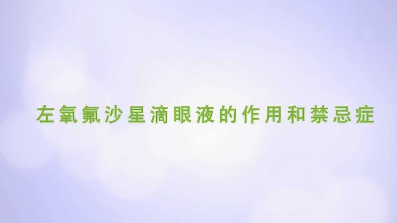 左氧氟沙星滴眼液有哪些作用和功效_高清