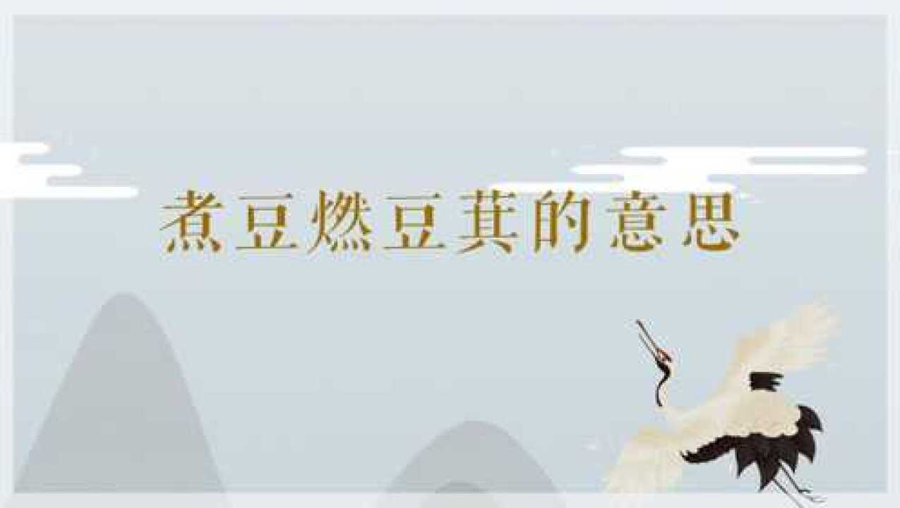 "煮豆燃豆萁"是什么意思?