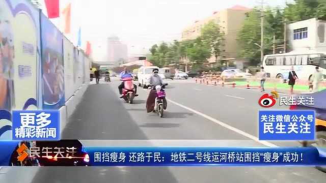 围挡瘦身 还路于民: 地铁二号线运河桥站围挡