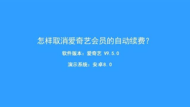 怎样取消爱奇艺会员自动续费