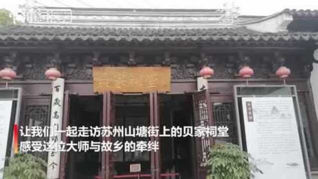 贝家祠堂探寻世界知名华裔建筑师贝聿铭故乡