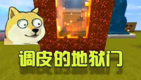 迷你世界:第一次当土豪想进入地狱,没想到地狱之门开始调皮了