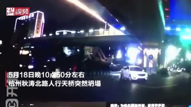 突发!杭州秋涛北路人行天桥被撞塌