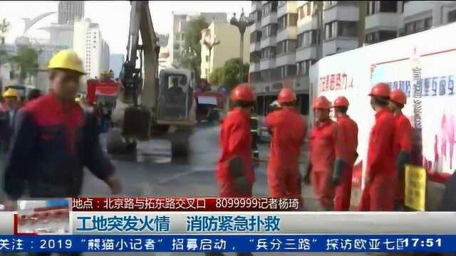 地点:北京路与拓东路交叉口 工地突发火情 消防紧急扑救