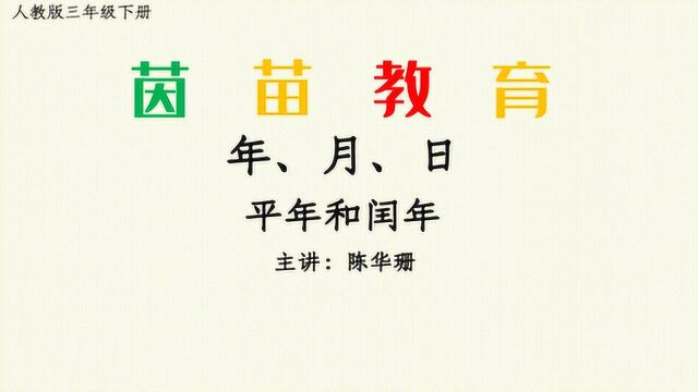 三年级下册数学如何判断平年和闰年?