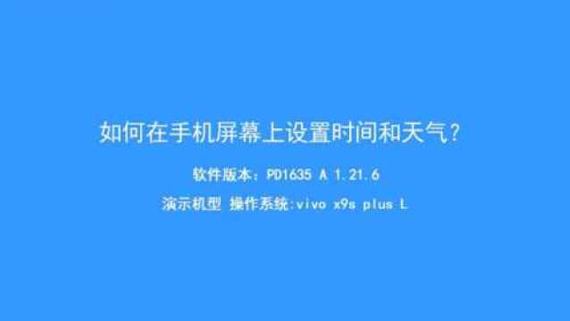 如何设置手机屏幕的时间和天气