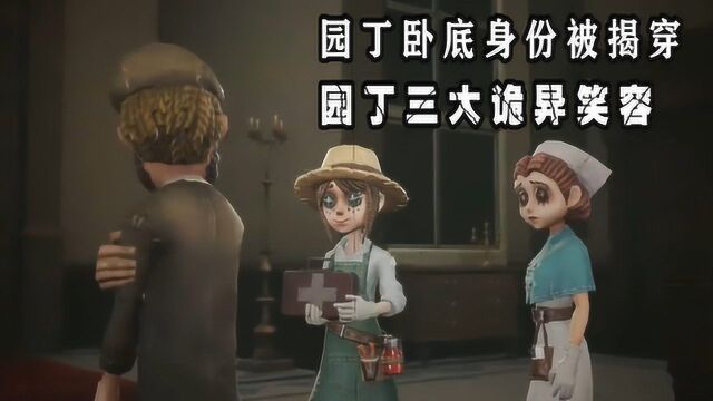 第五人格:官方首次承认园丁是卧底?揭秘园丁的三大诡异笑容