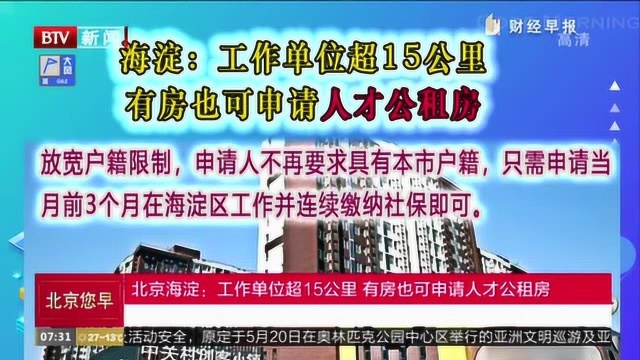 北京海淀:工作单位超15公里 有房也可申请人才公租房