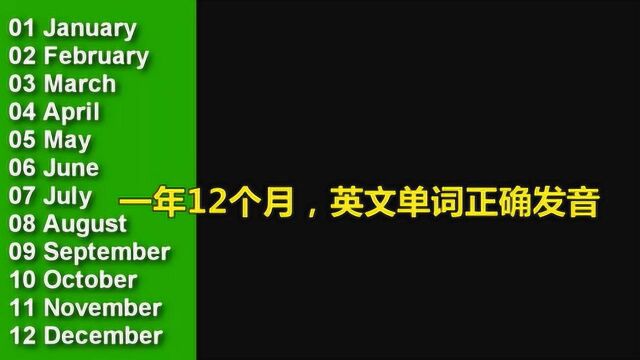 “一年12个月”英文单词正确发音