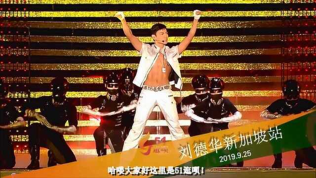 LOVE 我爱 刘德华新加坡演唱会,票价高达9769元!