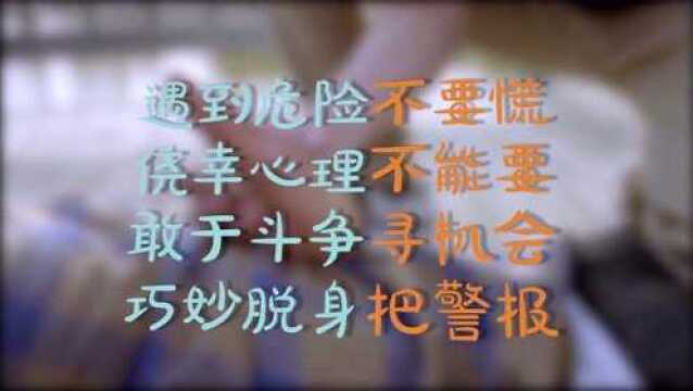 《好小子,好功夫》 —儿童自我保护指南