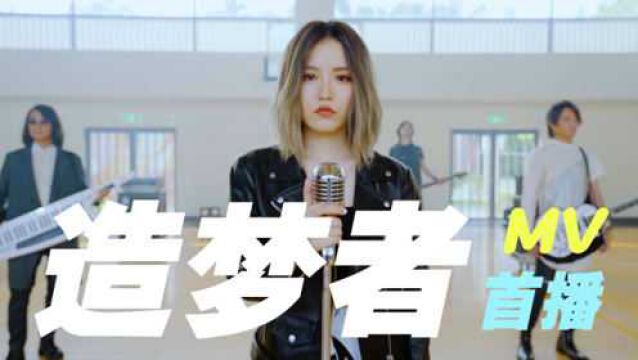 F.I.R. 飞儿乐团《造梦者》MV