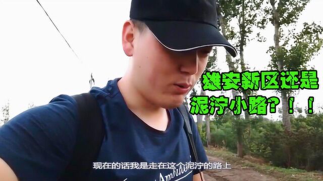 vlog看中国:探访核心容城,还是泥泞小路,街边店铺变了性质