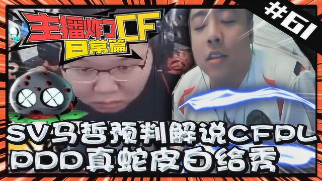 主播炸了CF篇S2#61:马哲解说CFPL PDD蛇皮白给秀