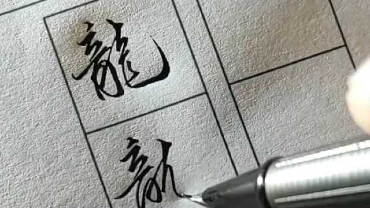 “龙”是我学会的第一个繁体字，分享“龙”字的各种不同写法！_高清1080P在线观看平台_腾讯视频