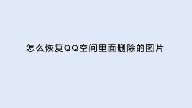 怎么恢复QQ空间里面删除的图片