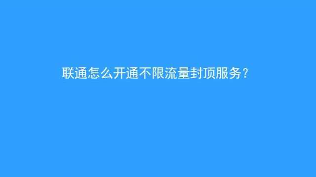 联通卡怎么开通无限流量的方法