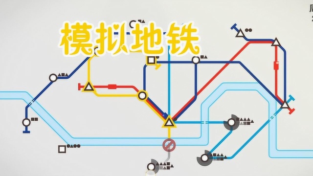 小宅游戏推荐:一款真实有趣的地铁模拟驾驶游戏《模拟地铁》