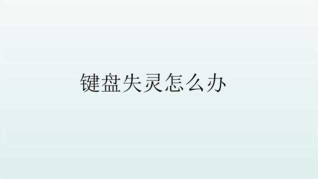 键盘失灵后该怎么办的方法