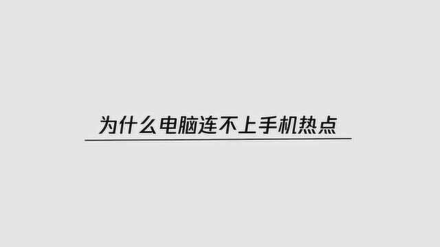 为什么电脑连不上手机热点