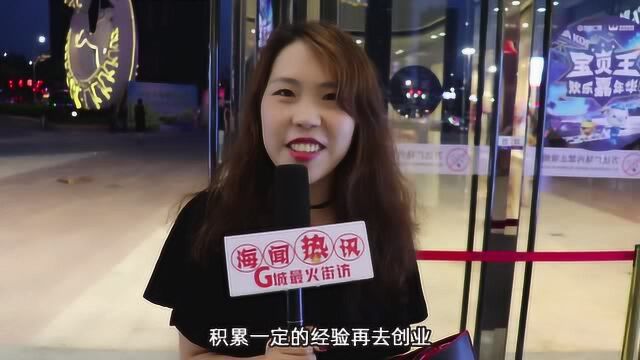 大学毕业之后先创业还是先就业?妹子理论性很强